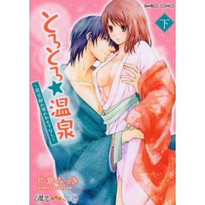 とろとろ温泉 若旦那の夜のおもてなし(下) バンブーC 潤恋オトナセレクション/片倉みっき(著者