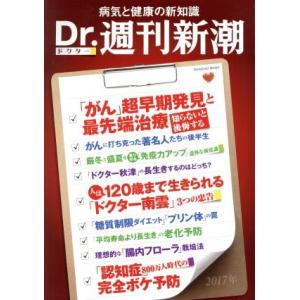 Ｄｒ．週刊新潮(２０１７年) 病気と健康の新知識 ＳＨＩＮＣＨＯ　ＭＯＯＫ／新潮社