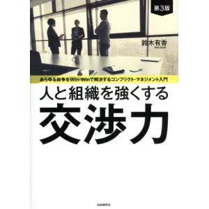 人と組織を強くする交渉力 第3版 あらゆる紛争をWin-Winで解決するコンフリクト・マネジメント入...