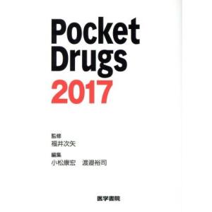 Ｐｏｃｋｅｔ　Ｄｒｕｇｓ(２０１７)／小松康宏(編者),渡邉裕司(編者),福井次矢