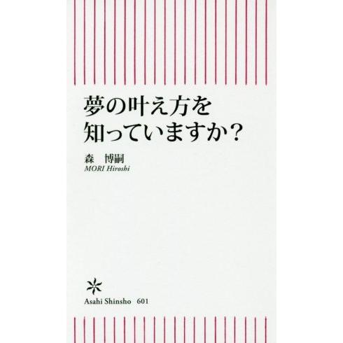 夢の叶え方を知っていますか？ 朝日新書６０１／森博嗣(著者)