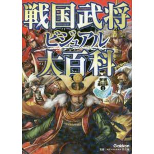 戦国武将ビジュアル大百科 戦国ヒーロー大集合!! 学研ファースト歴史百科1/田代脩
