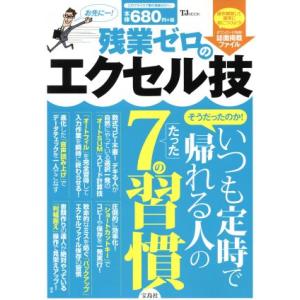 残業ゼロのエクセル技 いつも定時で帰れる人のたった7の習慣 TJ MOOK/宝島社