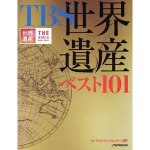 ＴＢＳ世界遺産ベスト１０１ ＪＴＢのＭＯＯＫ／ＪＴＢパブリッシング