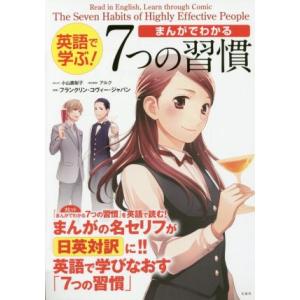 英語で学ぶ！まんがでわかる7つの習慣/フランクリン・コヴィー・ジャパン,小山鹿梨子,アルク