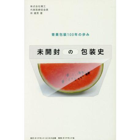 未開封の包装史 青果包装１００年の歩み／林健男(著者)