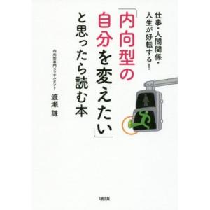 「内向型の自分を変えたい」と思ったら読む本 仕事・人間関係・人生が好転する！／渡瀬謙(著者)