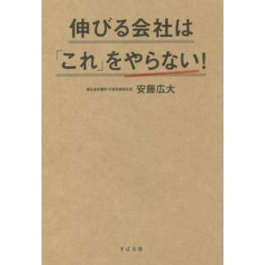 伸びる会社は「これ」をやらない！/安藤広大(著者)