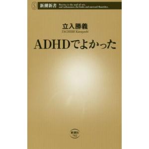 ＡＤＨＤでよかった 新潮新書７０２／立入勝義(著者)