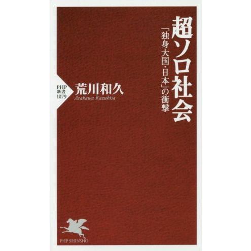 超ソロ社会 「独身大国・日本」の衝撃 PHP新書1079/荒川和久(著者)