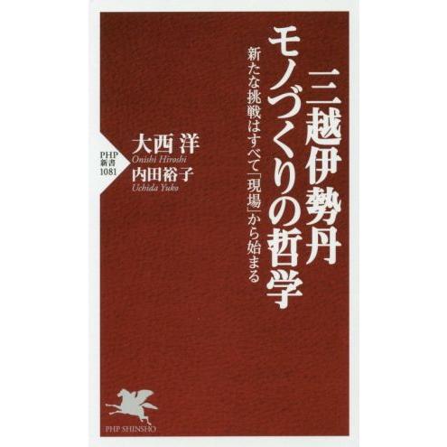 三越伊勢丹モノづくりの哲学 新たな挑戦はすべて「現場」から始まる PHP新書1081/大西洋(著者)...