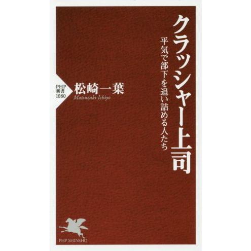 クラッシャー上司 平気で部下を追い詰める人たち PHP新書1080/松崎一葉(著者)