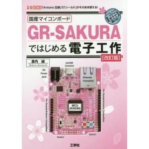 国産マイコンボード GR-SAKURAではじめる電子工作 改訂版 「Arduino互換」で「シールド...