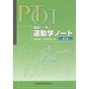 PT・OT基礎から学ぶ運動学ノート 第2版/中島雅美(編者),中島喜代彦(編者)