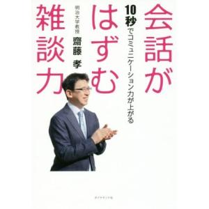 会話がはずむ雑談力 １０秒でコミュニケーション力が上がる／齋藤孝(著者)