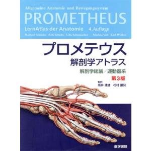 坂井建雄 プロメテウス解剖学アトラス 解剖学総論/運動器系 第4版 Book