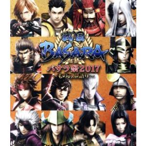 戦国ＢＡＳＡＲＡ　バサラ祭２０１７　〜もののふ語り〜（Ｂｌｕ−ｒａｙ　Ｄｉｓｃ）／（趣味／教養）,保...