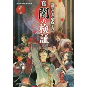 霊能者・寺尾玲子の真　闇の検証(第二巻)／「ＨＯＮＫＯＷＡ」編集部(編者)