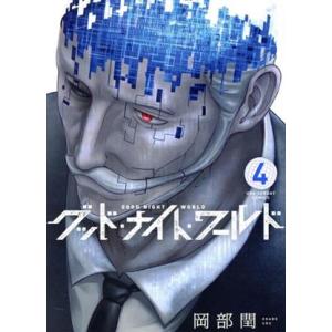 グッド ナイト ワールド 4 電子書籍版 岡部閏 B Ebookjapan 通販 Yahoo ショッピング
