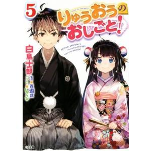 りゅうおうのおしごと！(５) ＧＡ文庫／白鳥士郎(著者),しらび,西遊棋