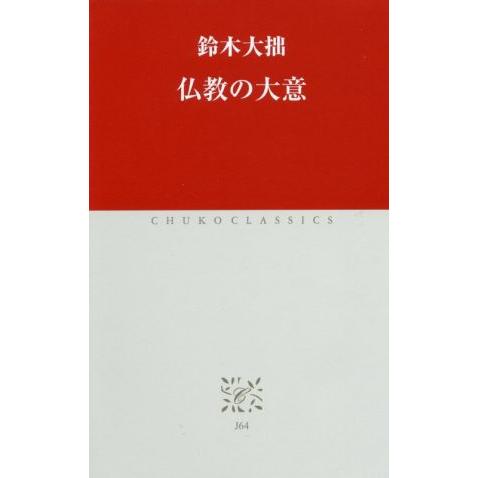 仏教の大意 中公クラシックス／鈴木大拙(著者)