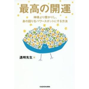 最高の開運 神様より授かりし、身の回りをパワースポットにする方法/透明先生(著者)