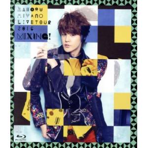 MAMORU MIYANO LIVE TOUR 2016〜MIXING！〜(Blu-ray Disc)/宮野真守