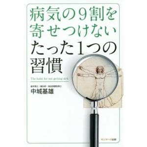 病気の９割を寄せつけないたった１つの習慣／中城基雄(著者)