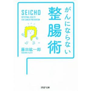 がんにならない整腸術 PHP文庫/藤田紘一郎【著】