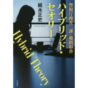 ハイブリッド・セオリー 警視庁捜査二課・郷間彩香 宝島社文庫/梶永正史(著者)