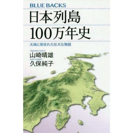 日本列島100万年史 大地に刻まれた壮大な物語 ブルーバックス/山崎晴雄(著者),久保純子(著