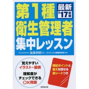 第1種衛生管理者集中レッスン(’17年版)/加藤利昭(監修),コンデックス情報研究所(編著)