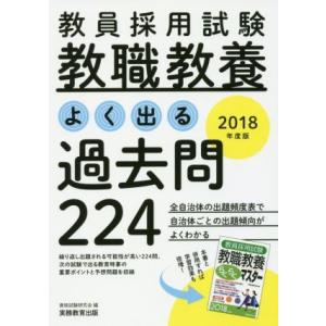 教員採用試験 教職教養 よく出る過去問224(2018年度版)/資格試験研究会(編者)