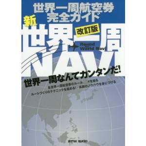 世界一周NAVI 世界一周航空券完全ガイド/イカロス出版(編者) : ブック