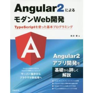 Angular2によるモダンWeb開発 TypeScriptを使った基本プログラミング/末次章(著者...