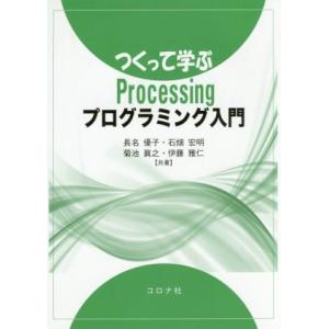 つくって学ぶProcessingプログラミング入門/長名優子(著者),石畑宏明(著者),菊池眞之(著...
