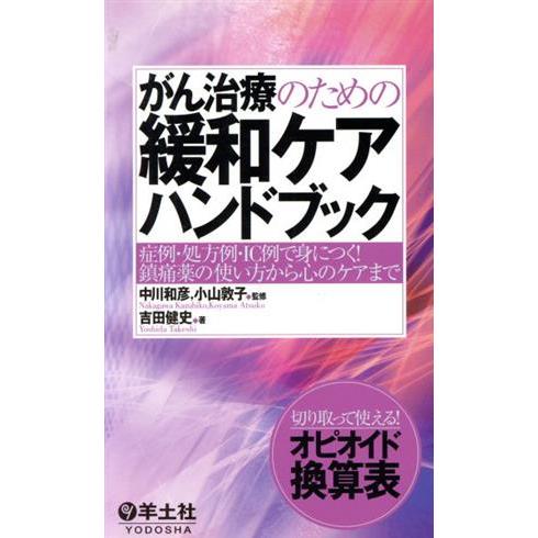 がん治療のための緩和ケアハンドブック 症例・処方例・ＩＣ例で身につく！鎮痛薬の使い方から心のケアまで...