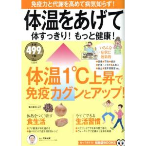 体温をあげて体すっきり！もっと健康！ TJ MOOK 知って得する！知恵袋BOOKS/石原結實