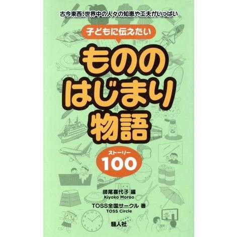 子どもに伝えたいもののはじまり物語 古今東西、世界中の人々の知恵や工夫がいっぱい/TOSS全国サーク...
