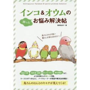 インコ＆オウムのお悩み解決帖／柴田祐未子(著者)