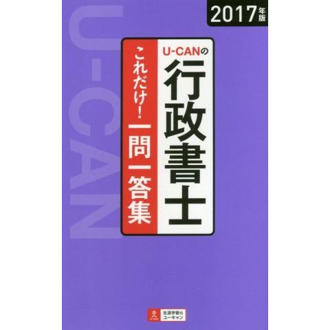 Ｕ−ＣＡＮの行政書士　これだけ！一問一答集(２０１７年版) ユーキャンの資格試験シリーズ／ユーキャン...