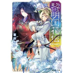 黎明国花伝　茅舟の王女 富士見Ｌ文庫／喜咲冬子(著者),伊藤明十｜bookoffonline