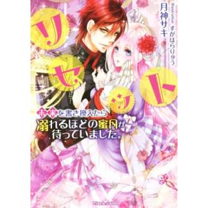 リセット 未来を書き換えたら溺れるほどの蜜月が待っていました。 ティアラ文庫/月神サキ(著者),すが...