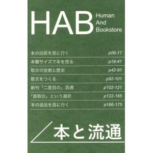 ＨＡＢ 本と流通 Ｈｕｍａｎ Ａｎｄ Ｂｏｏｋｓｔｏｒｅ／エイチアンドエスカンパニーの商品画像