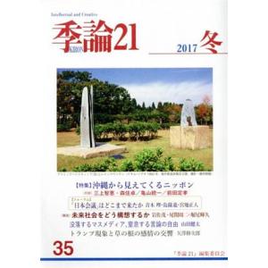 季論21(2017年冬号 第35号)/『季論21』編集委員会(編者)