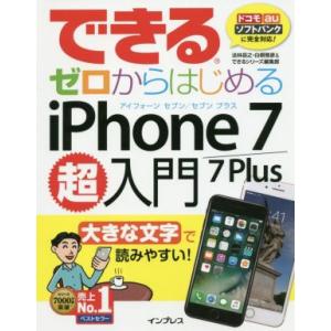 できるゼロからはじめるiPhone 7/7 Plus超入門/法林岳之(著者),白根雅彦(著者)