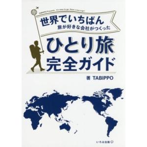 世界でいちばん旅が好きな会社がつくったひとり旅完全ガイド/TABIPPO(著者)