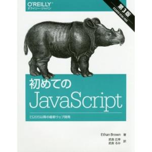 初めてのJavaScript 第3版/Ethan Brown(著者),武舎広幸(訳者),武舎るみ(訳...