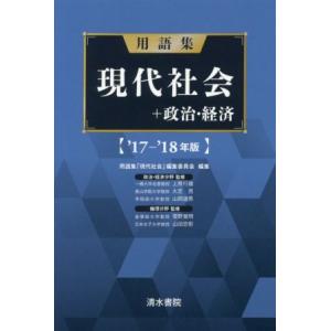 用語集 現代社会+政治・経済(’17-’18年版)/用語集「現代社会」編集委員会(編者)