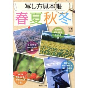 写し方見本帳 春夏秋冬 日本カメラMOOK/日本カメラ社